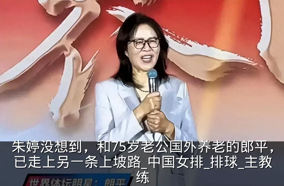 朱婷没想到，和75岁老公国外养老的郎平，已走上另一条上坡路_中国女排_排球_主教练